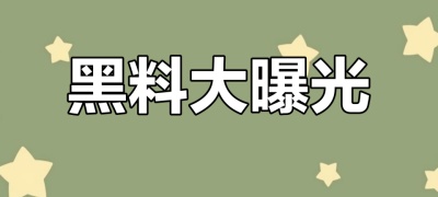 网曝黑料吃瓜
